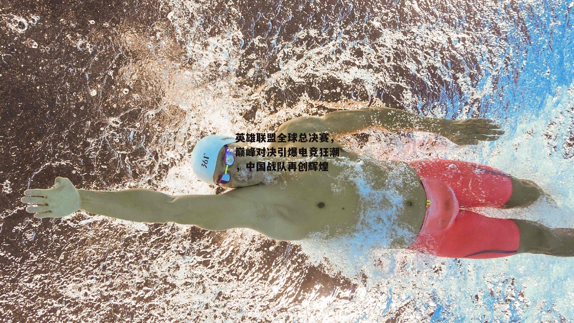 英雄联盟全球总决赛，巅峰对决引爆电竞狂潮，中国战队再创辉煌