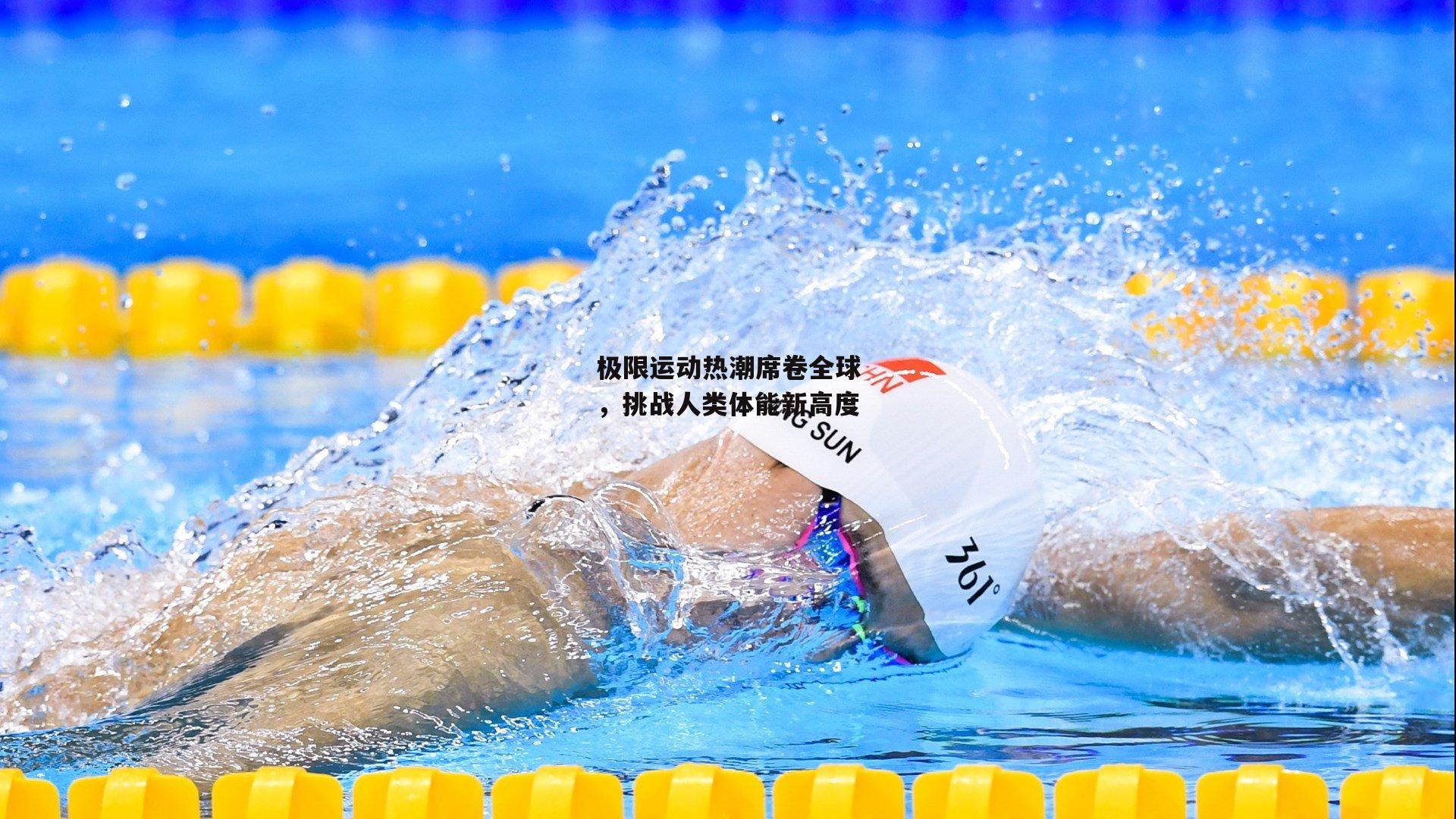 极限运动热潮席卷全球，挑战人类体能新高度