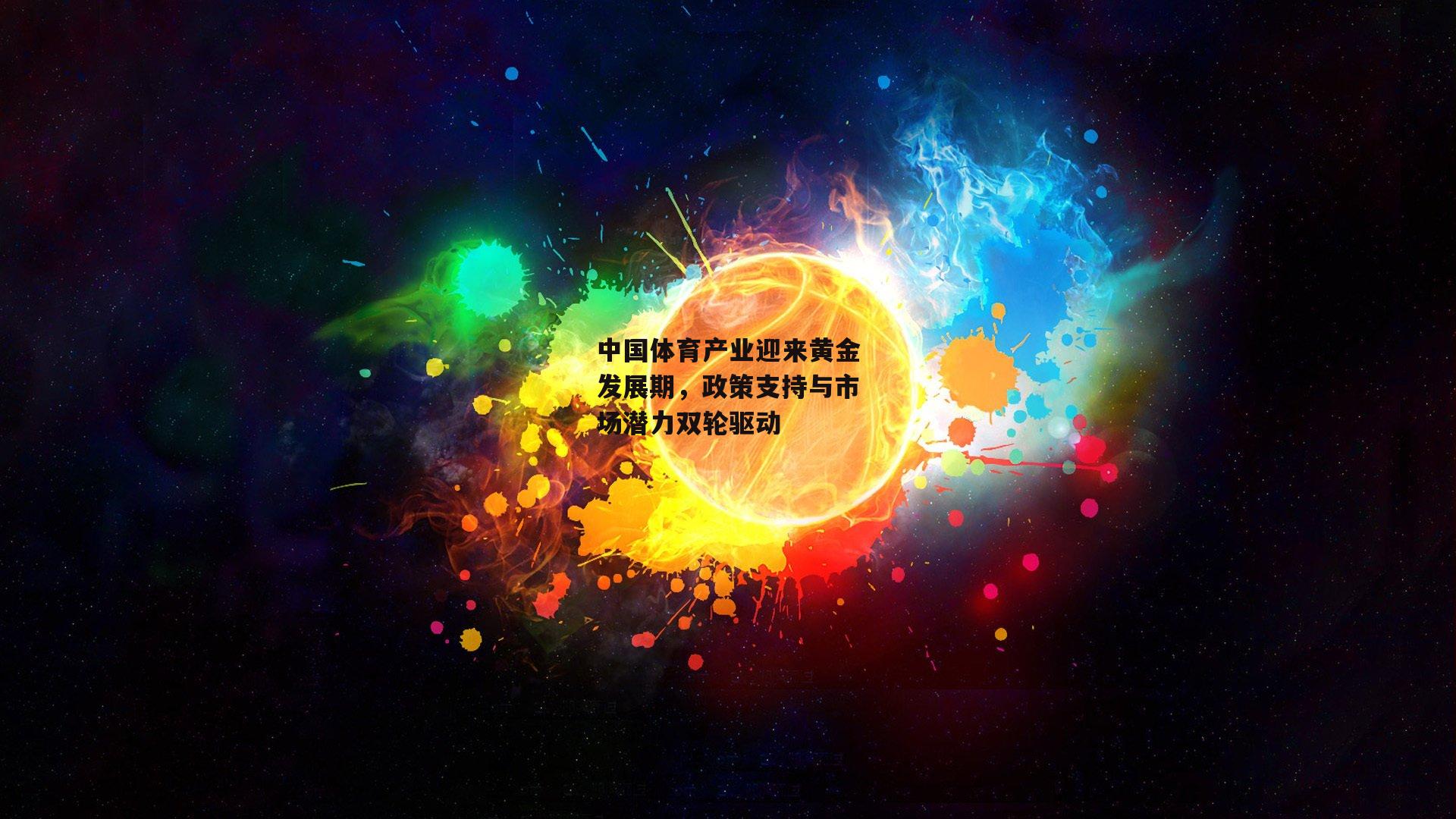 中国体育产业迎来黄金发展期，政策支持与市场潜力双轮驱动